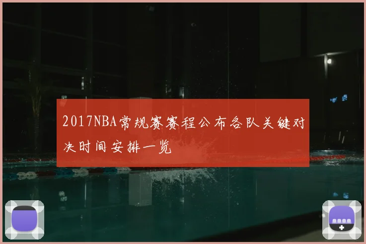 2017NBA常规赛赛程公布各队关键对决时间安排一览