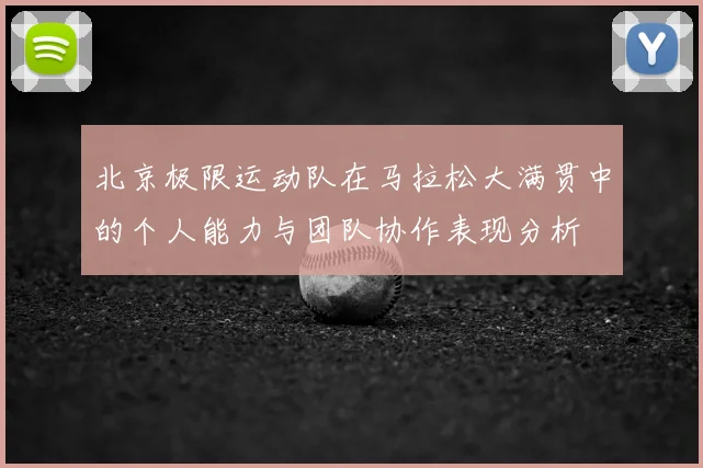 北京极限运动队在马拉松大满贯中的个人能力与团队协作表现分析
