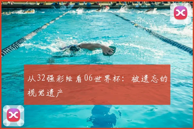 从32强彩绘看06世界杯：被遗忘的视觉遗产