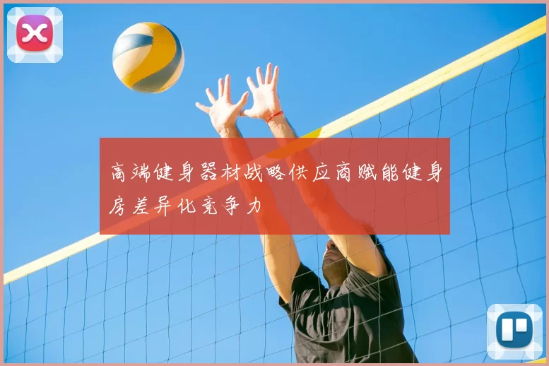 高端健身器材战略供应商赋能健身房差异化竞争力