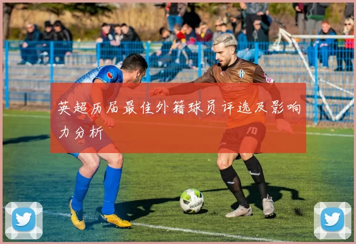英超历届最佳外籍球员评选及影响力分析