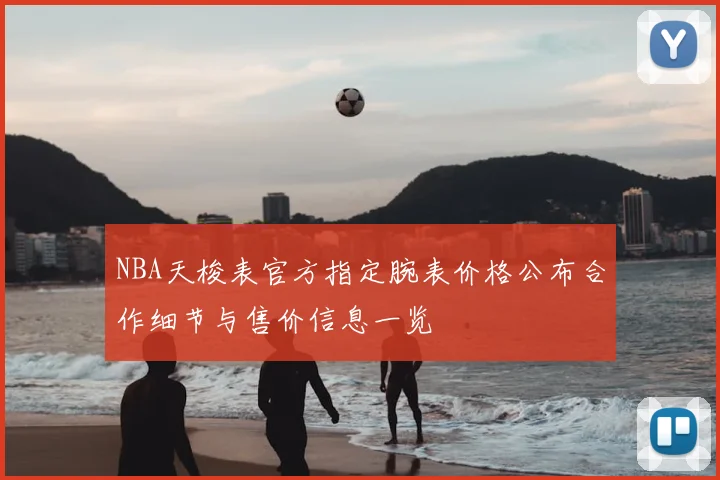 NBA天梭表官方指定腕表价格公布合作细节与售价信息一览