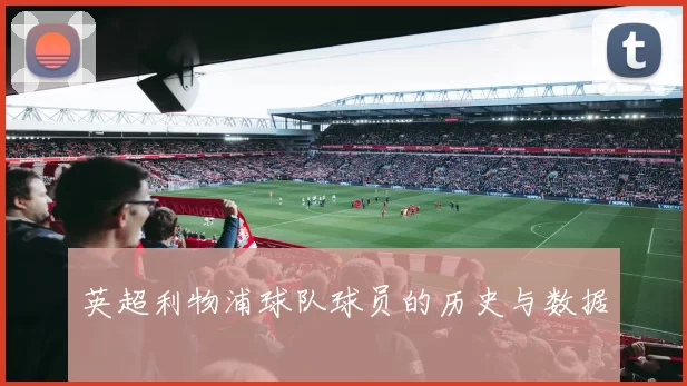 英超利物浦球队球员的历史与数据