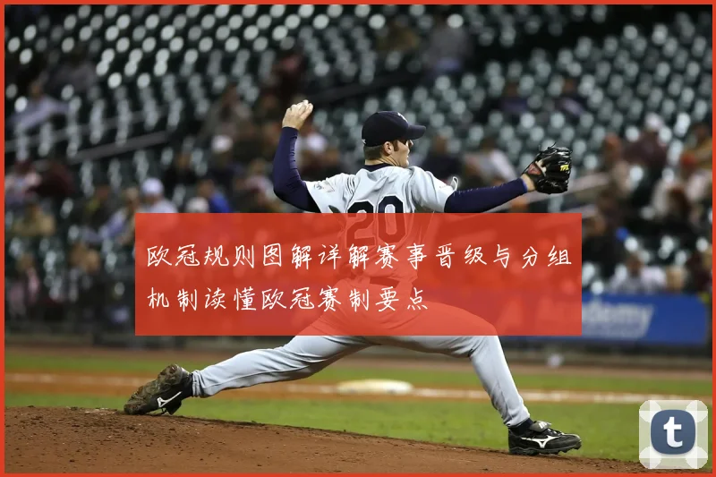 欧冠规则图解详解赛事晋级与分组机制读懂欧冠赛制要点