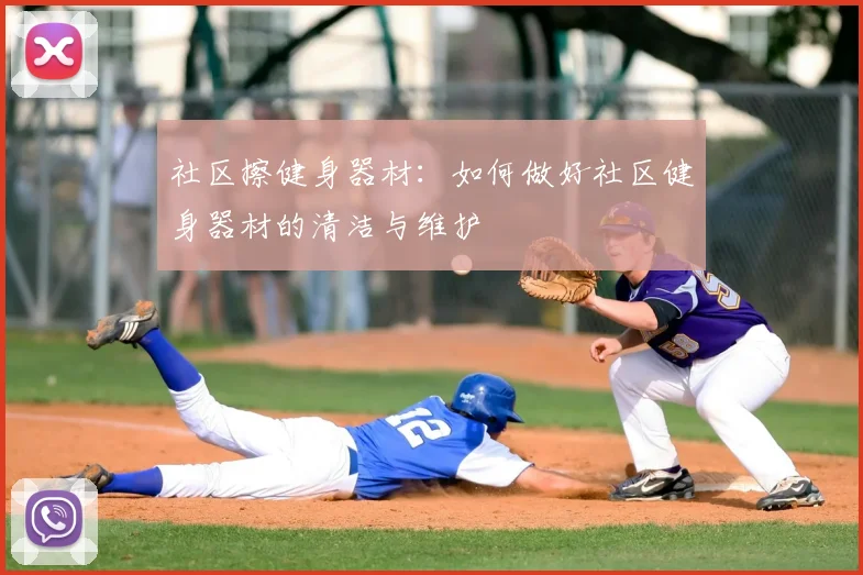 社区擦健身器材：如何做好社区健身器材的清洁与维护