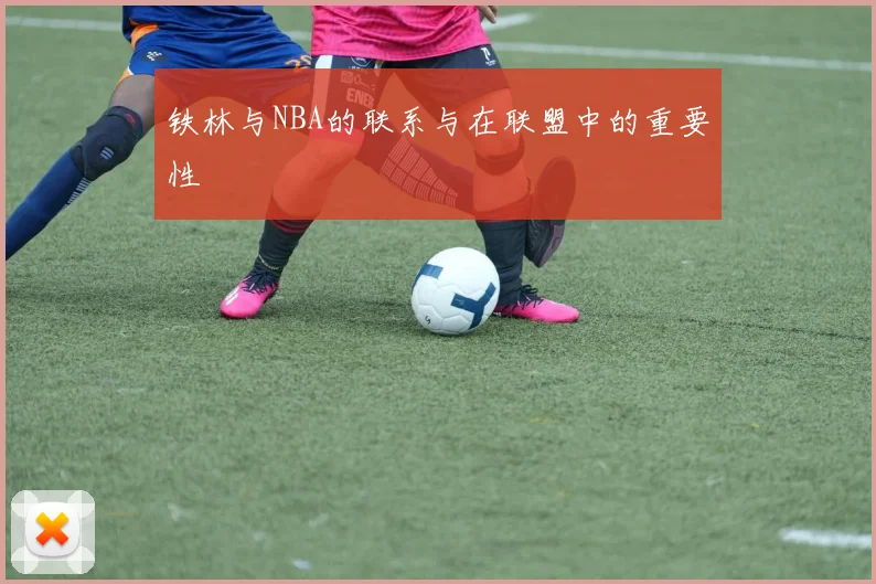 铁林与NBA的联系与在联盟中的重要性