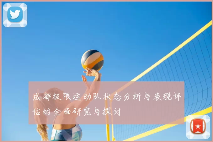 成都极限运动队状态分析与表现评估的全面研究与探讨
