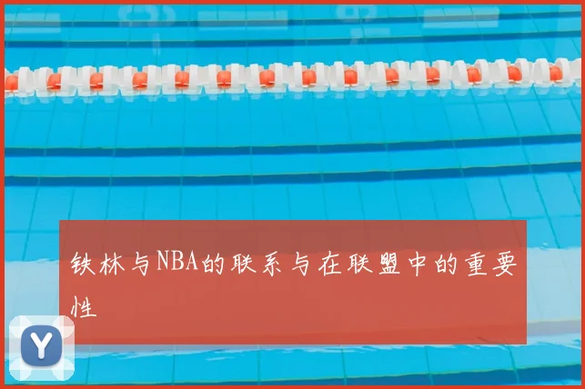 铁林与NBA的联系与在联盟中的重要性