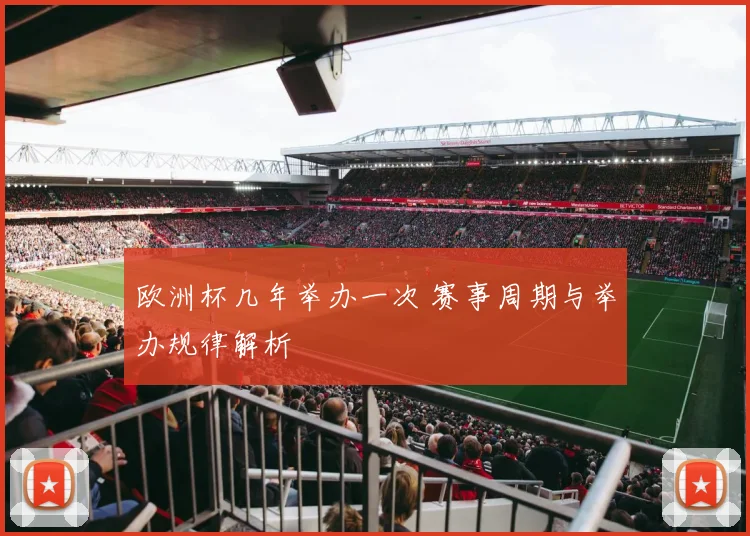 欧洲杯几年举办一次 赛事周期与举办规律解析