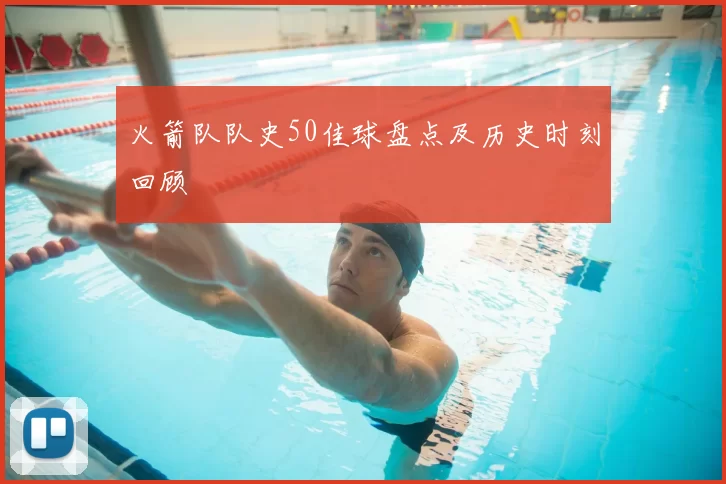 火箭队队史50佳球盘点及历史时刻回顾