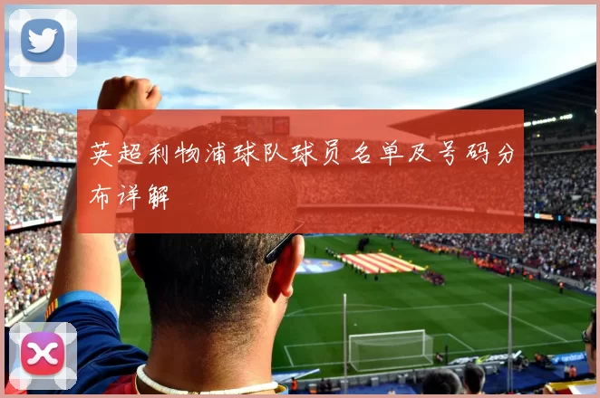 英超利物浦球队球员名单及号码分布详解