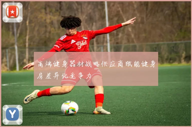 高端健身器材战略供应商赋能健身房差异化竞争力