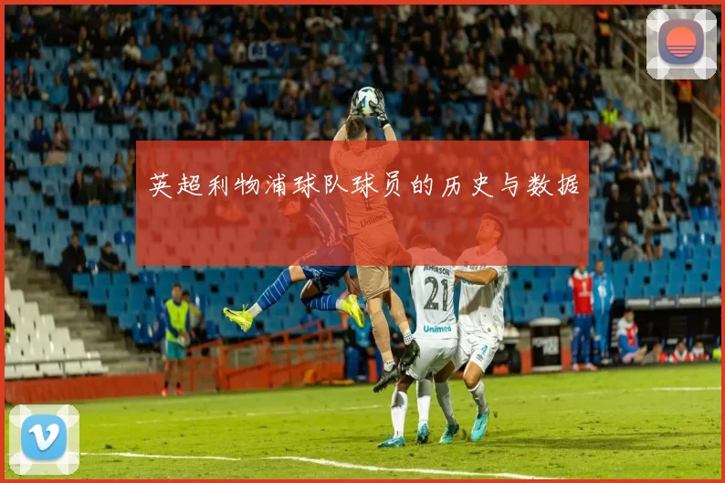 英超利物浦球队球员的历史与数据