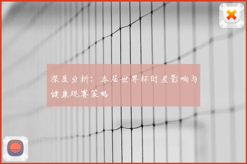 深度分析：本届世界杯时差影响与健康观赛策略