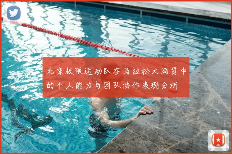 北京极限运动队在马拉松大满贯中的个人能力与团队协作表现分析