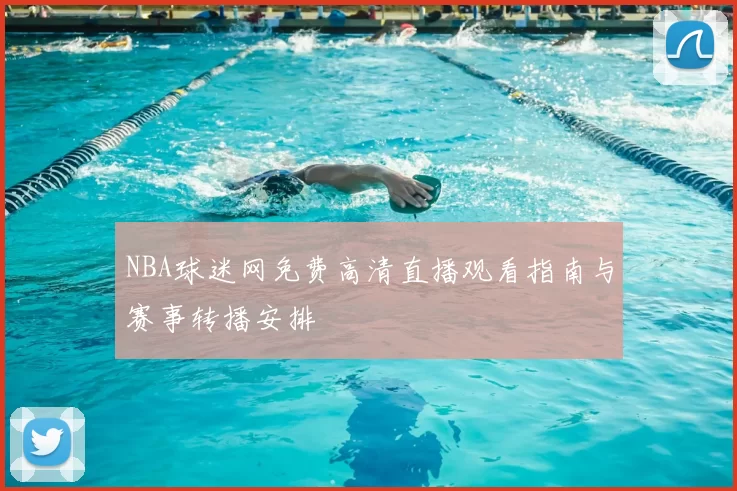 NBA球迷网免费高清直播观看指南与赛事转播安排