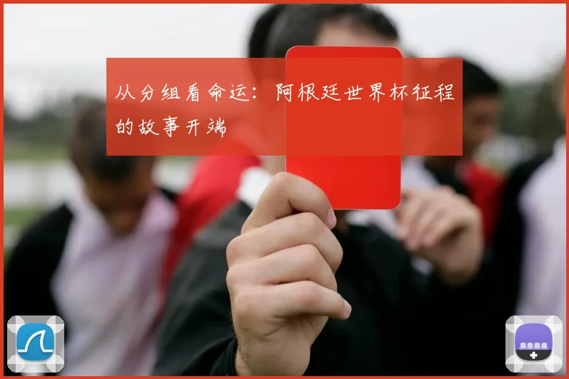 从分组看命运:阿根廷世界杯征程的故事开端