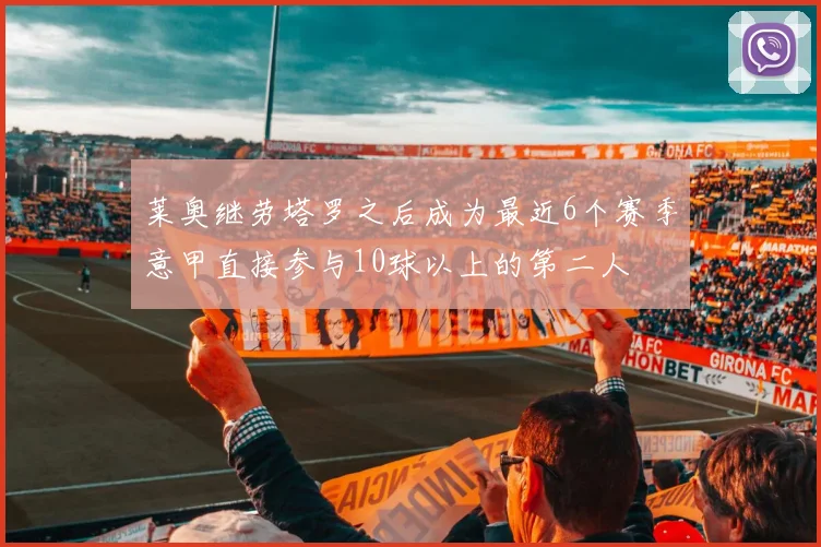 莱奥继劳塔罗之后成为最近6个赛季意甲直接参与10球以上的第二人