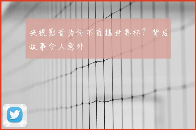 央视影音为何不直播世界杯？背后故事令人意外