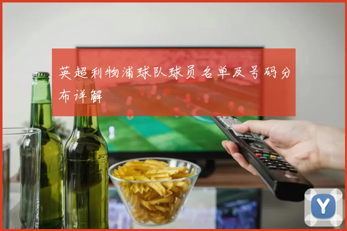 英超利物浦球队球员名单及号码分布详解