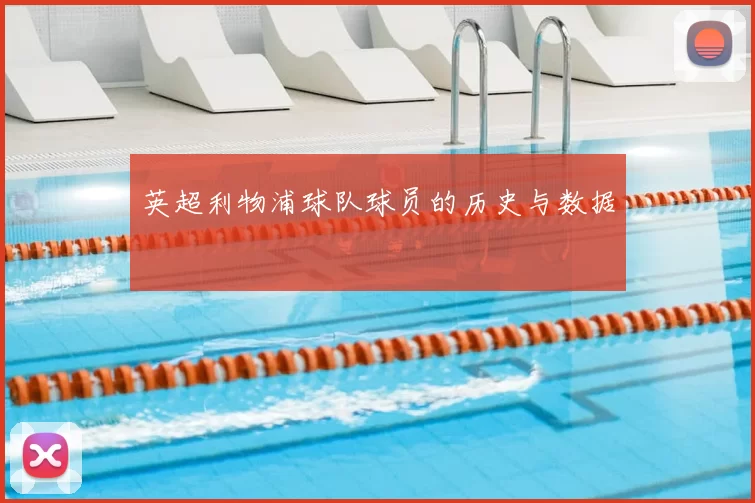英超利物浦球队球员的历史与数据
