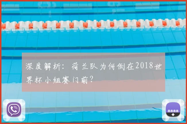 深度解析：荷兰队为何倒在2018世界杯小组赛门前？