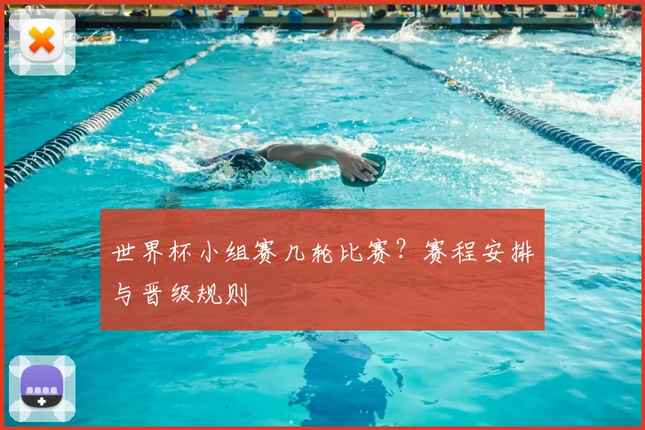 世界杯小组赛几轮比赛？赛程安排与晋级规则