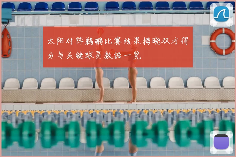 太阳对阵鹈鹕比赛结果揭晓双方得分与关键球员数据一览