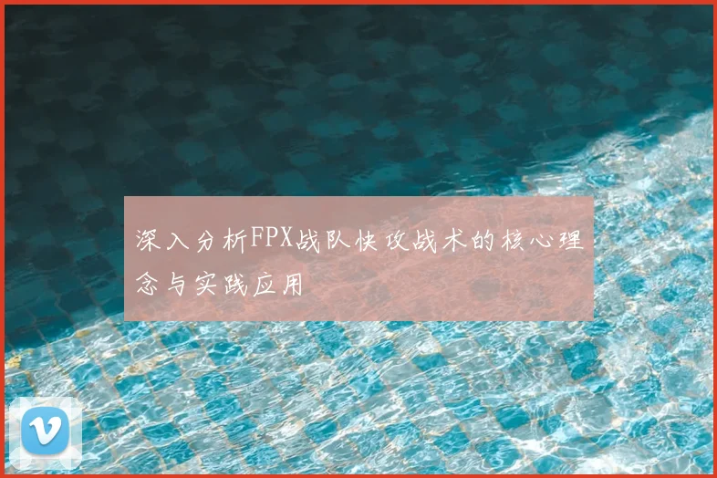 深入分析FPX战队快攻战术的核心理念与实践应用
